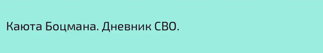 Каюта Боцмана. Дневник СВО.